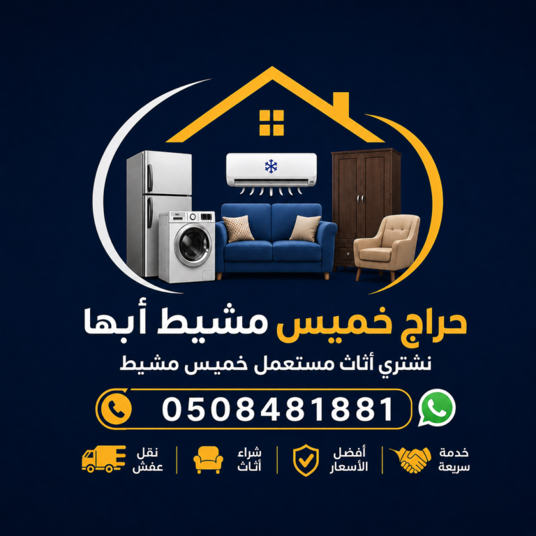 Haraj Khamis Mushait | هراج خميس مشيط | 0508481881